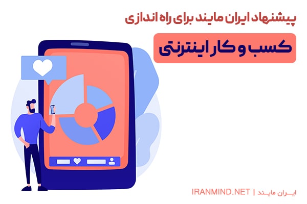 پیشنهاد ایران مایند برای کسب و کار اینترنتی