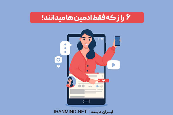شرح وظایف ادمین اینستاگرام، وظایف ادمین اینستاگرام