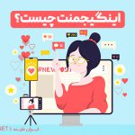 اینگیجمنت اینستاگرام ، نرخ تعامل اینستاگرام ، اینگیجمنت