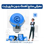 سایت دانلود آهنگ بدون کپی رایت ، سایت اهنگ بدون کپی رایت ایرانی