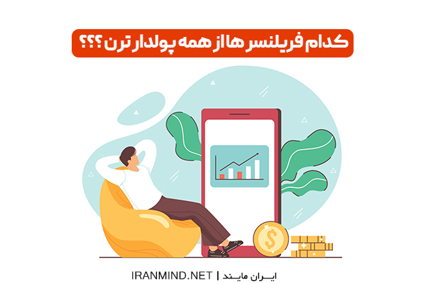 فریلنسری چیست،فریلنسر چیست
