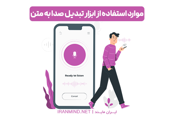تبدیل صوت به متن ، تبدیل فایل صوتی به متن