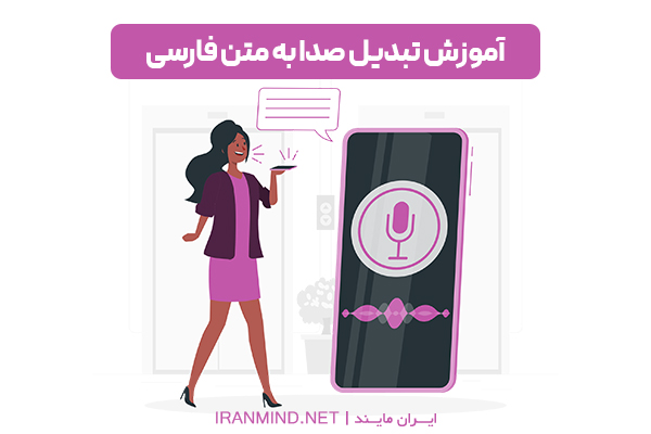 5 سایت برتر فارسی تبدیل صدا به متن