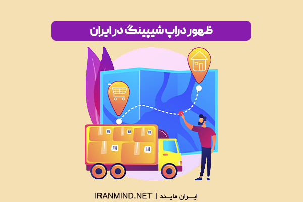 دراپ شیپینگ چیست