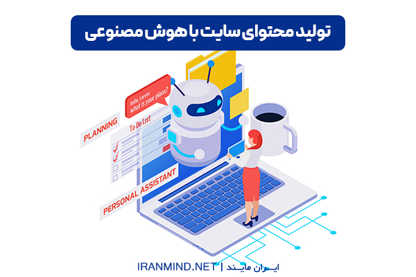 تولید محتوا با هوش مصنوعی ، هوش مصنوعی تولید محتوا رایگان
