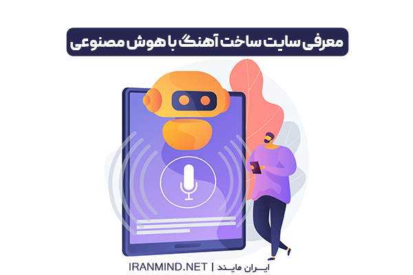 سایت ساخت آهنگ با هوش مصنوعی مثل آب خوردن