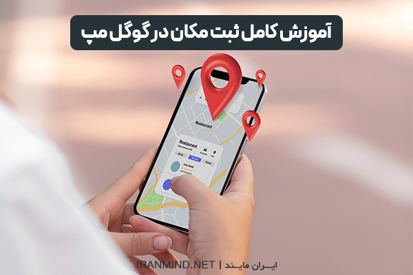 آموزش کامل ثبت مکان در گوگل مپ