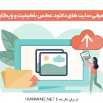 دانلود رایگان از شاتر استوک،سایت دانلود عکس با کیفیت