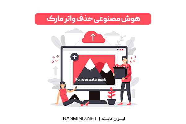 هوش مصنوعی حذف واترمارک