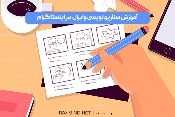 آموزش سناریونویسی در اینستاگرام؛ 5 تکنیک وایرال شدن