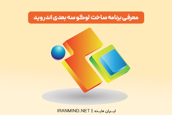 حرفه ای ترین برنامه ساخت لوگو سه بعدی اندروید