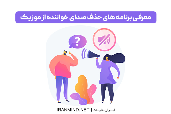 ربات حذف صدای خواننده، برنامه حذف صدای خواننده