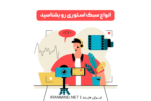 هنوز این 7 سبک و انواع استوری را نمی شناسید؟!