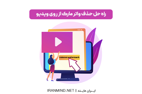 آموزش حذف واترمارک ویدیو با اینشات، حذف لوگو متحرک از روی فیلم