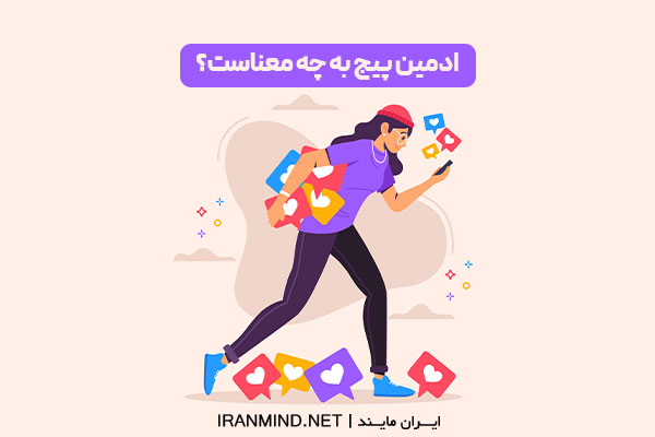 وکتور مفهومی درباره ادمین پیج