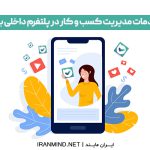 خدمات مدیریت کسب و کار در پلتفرم داخلی