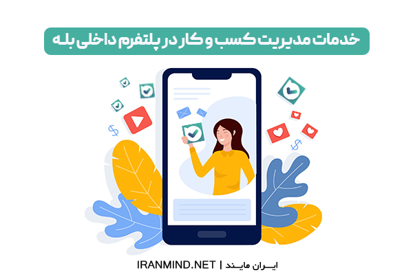 مدیریت کسب و کار در پلتفرم داخلی بله