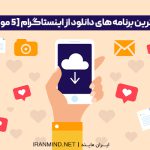 بهترین برنامه های دانلود از اینستاگرام